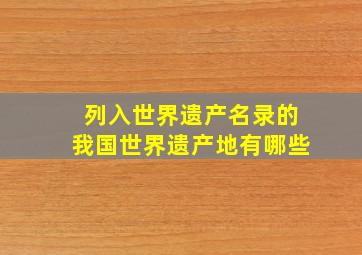 列入世界遗产名录的我国世界遗产地有哪些