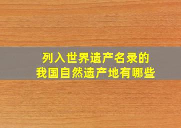 列入世界遗产名录的我国自然遗产地有哪些