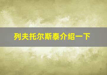 列夫托尔斯泰介绍一下