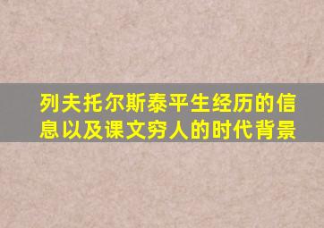 列夫托尔斯泰平生经历的信息以及课文穷人的时代背景