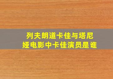 列夫朗道卡佳与塔尼娅电影中卡佳演员是谁