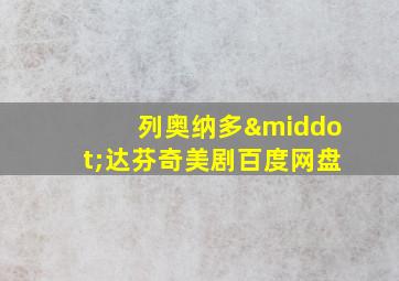 列奥纳多·达芬奇美剧百度网盘