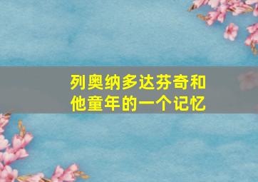 列奥纳多达芬奇和他童年的一个记忆