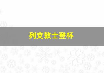 列支敦士登杯