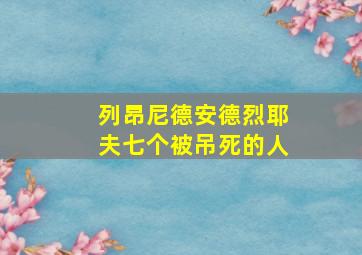 列昂尼德安德烈耶夫七个被吊死的人