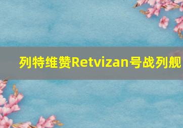 列特维赞Retvizan号战列舰