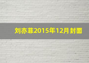 刘亦菲2015年12月封面