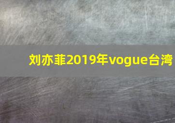 刘亦菲2019年vogue台湾