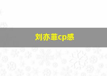 刘亦菲cp感