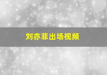 刘亦菲出场视频