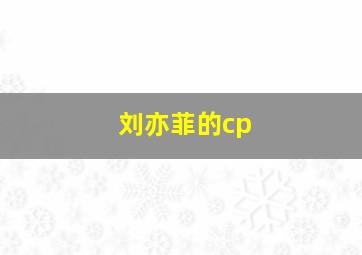 刘亦菲的cp