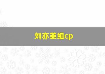 刘亦菲组cp