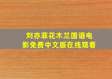 刘亦菲花木兰国语电影免费中文版在线观看