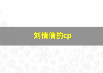 刘倩倩的cp