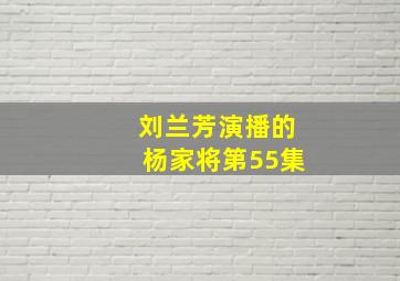 刘兰芳演播的杨家将第55集