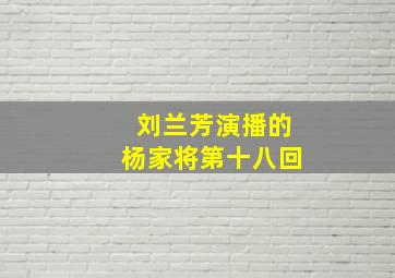 刘兰芳演播的杨家将第十八回