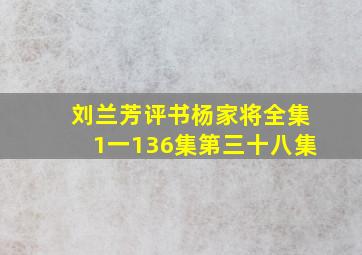 刘兰芳评书杨家将全集1一136集第三十八集