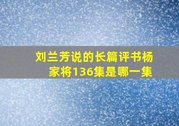 刘兰芳说的长篇评书杨家将136集是哪一集