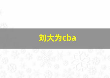 刘大为cba