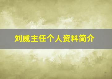 刘威主任个人资料简介