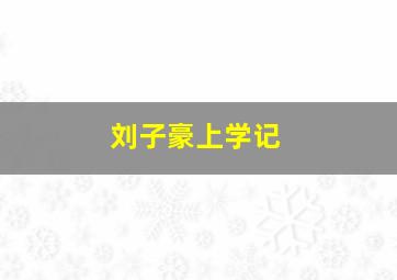 刘子豪上学记