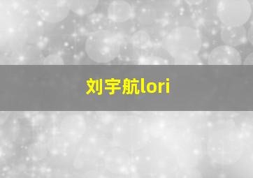 刘宇航lori