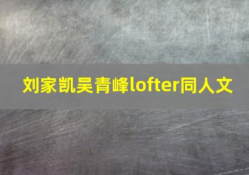 刘家凯吴青峰lofter同人文