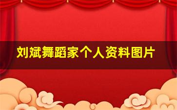 刘斌舞蹈家个人资料图片