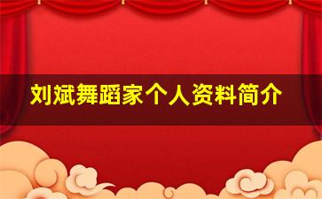 刘斌舞蹈家个人资料简介