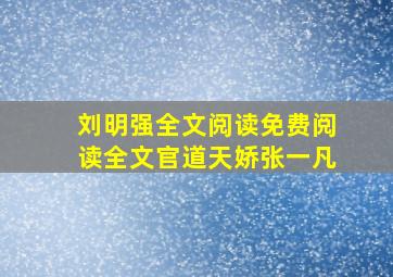 刘明强全文阅读免费阅读全文官道天娇张一凡