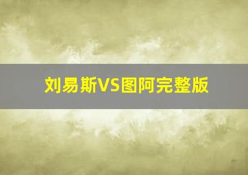 刘易斯VS图阿完整版