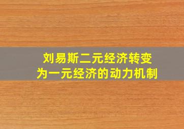 刘易斯二元经济转变为一元经济的动力机制