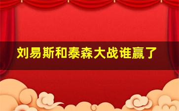 刘易斯和泰森大战谁赢了