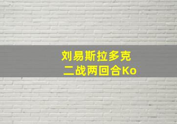 刘易斯拉多克二战两回合Ko