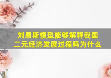 刘易斯模型能够解释我国二元经济发展过程吗为什么