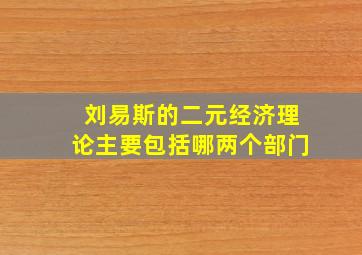 刘易斯的二元经济理论主要包括哪两个部门