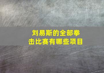 刘易斯的全部拳击比赛有哪些项目