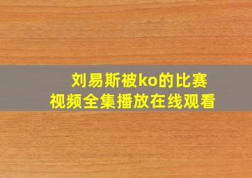 刘易斯被ko的比赛视频全集播放在线观看