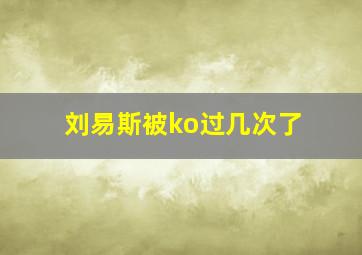 刘易斯被ko过几次了