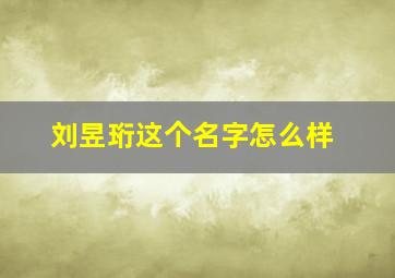 刘昱珩这个名字怎么样