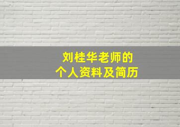 刘桂华老师的个人资料及简历