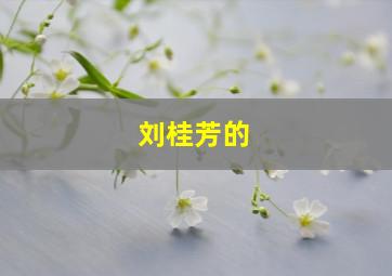 刘桂芳的