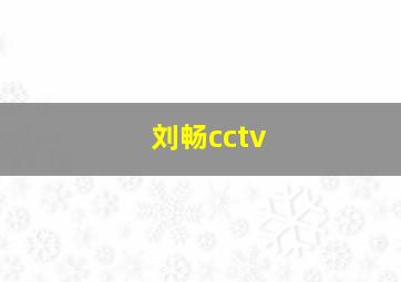 刘畅cctv