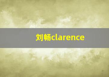 刘畅clarence