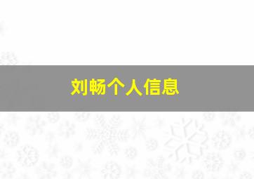 刘畅个人信息