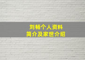 刘畅个人资料简介及家世介绍