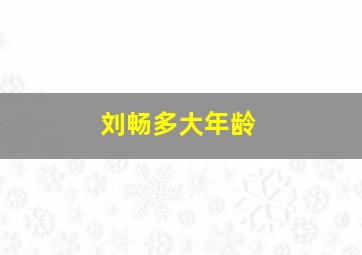 刘畅多大年龄