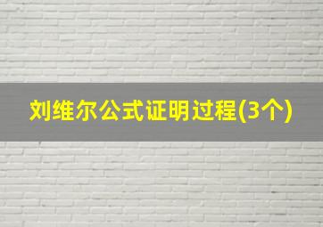 刘维尔公式证明过程(3个)