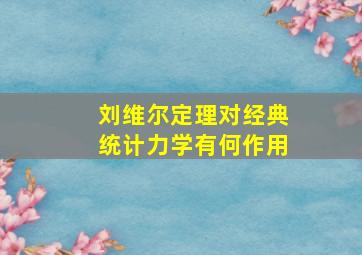 刘维尔定理对经典统计力学有何作用