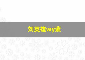 刘英雄wy紫